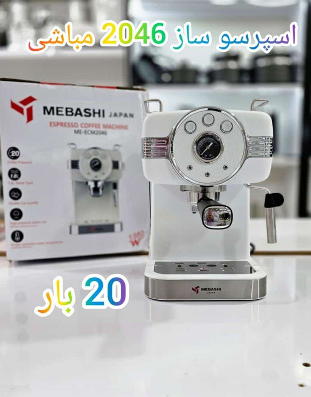 اسپرسوساز مباشی MEBASHI ME-ECM2046 فشار ۲۰بار اصل