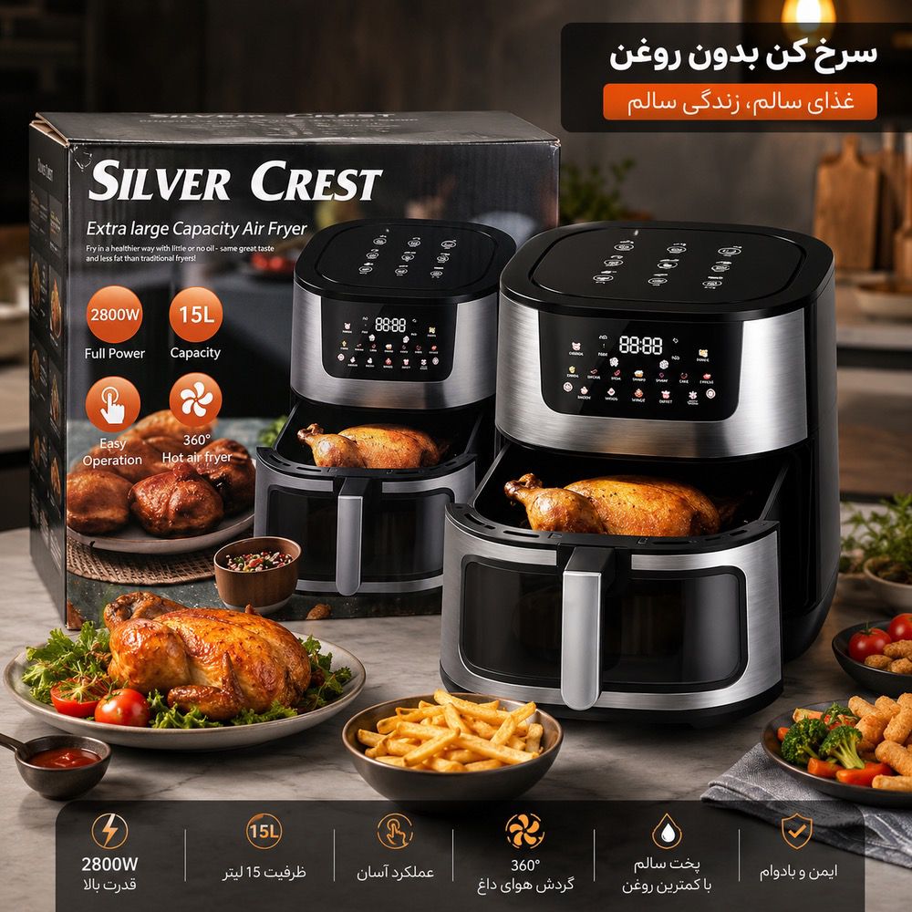 سرخ‌کن بدون روغن Silver Crest مدل Extra Large Capacity دو المنت ۱۵ لیتر