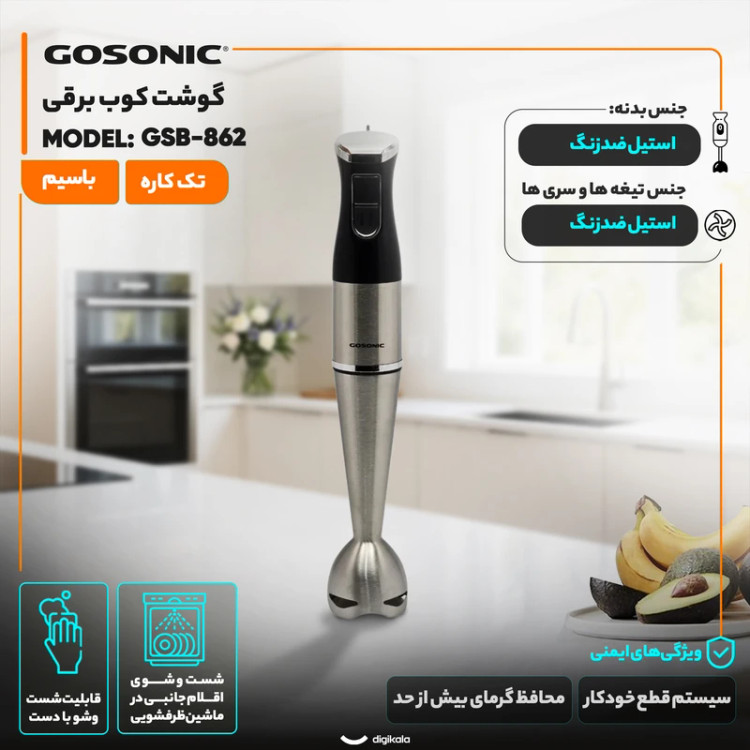 گوشت کوب تک كاره گوسونیک GOSONIC مدل GSB-862